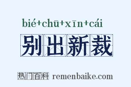 别出新裁是什么意思的图片